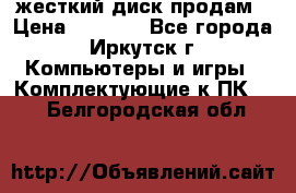 жесткий диск продам › Цена ­ 1 500 - Все города, Иркутск г. Компьютеры и игры » Комплектующие к ПК   . Белгородская обл.